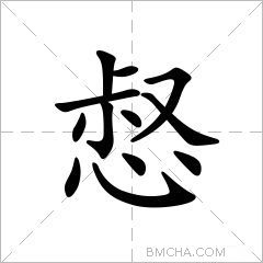 惄