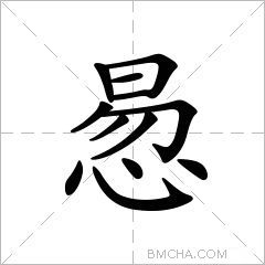 惖