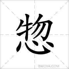 惣