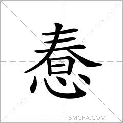 惷