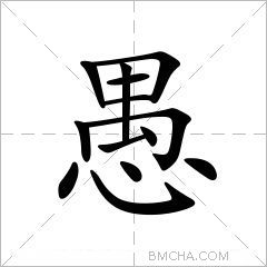 愚