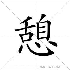 憩