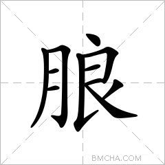 朖