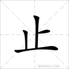 止
