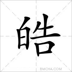 皓