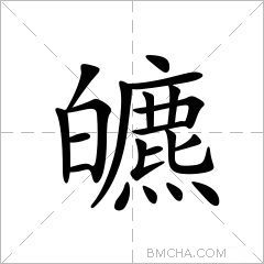皫