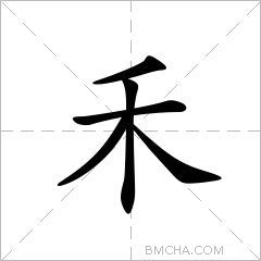 禾