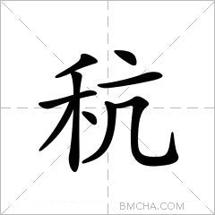 秔