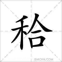 秴