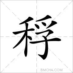 稃