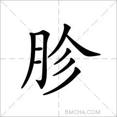 胗