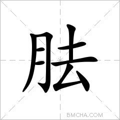 胠