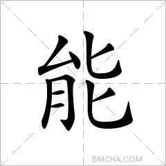 能