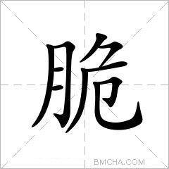 脆