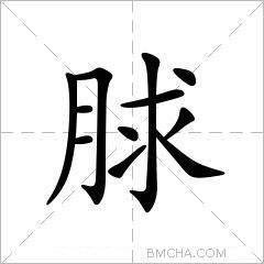 脙