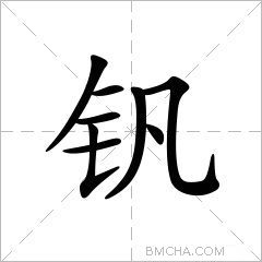 钒