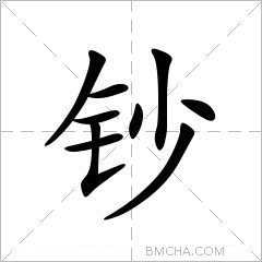 钞