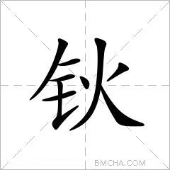 钬
