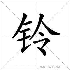 铃