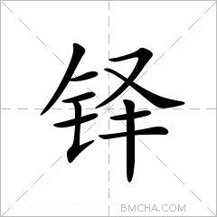 铎