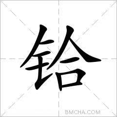 铪