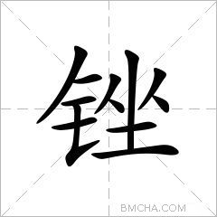 锉