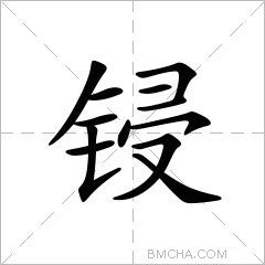 锓