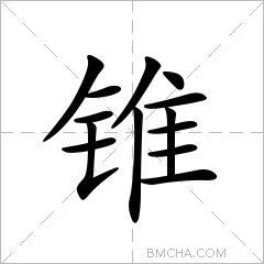 锥