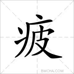 疲
