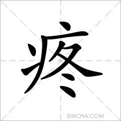 疼