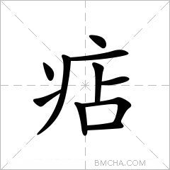 痁