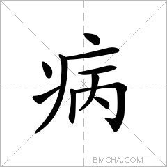 病