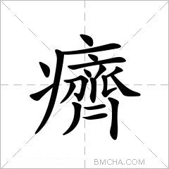 癠