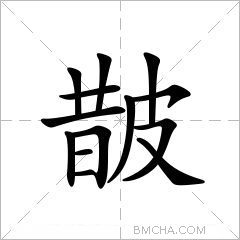 皵