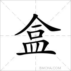 盒
