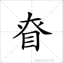 眘