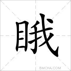 睋