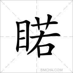 睰