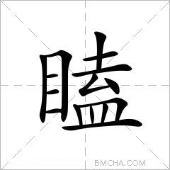 瞌