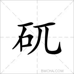 矹