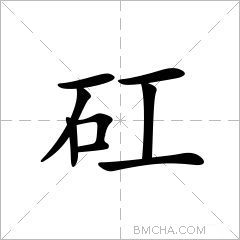 矼