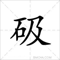 砐