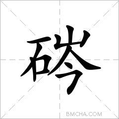 硶