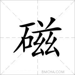 磁