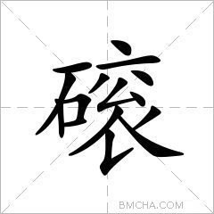 磙