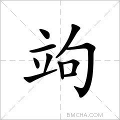竘