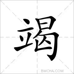 竭