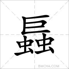 螶