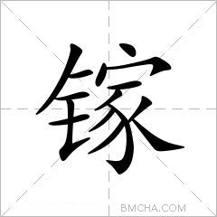 镓