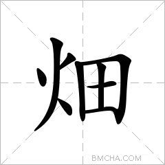 畑